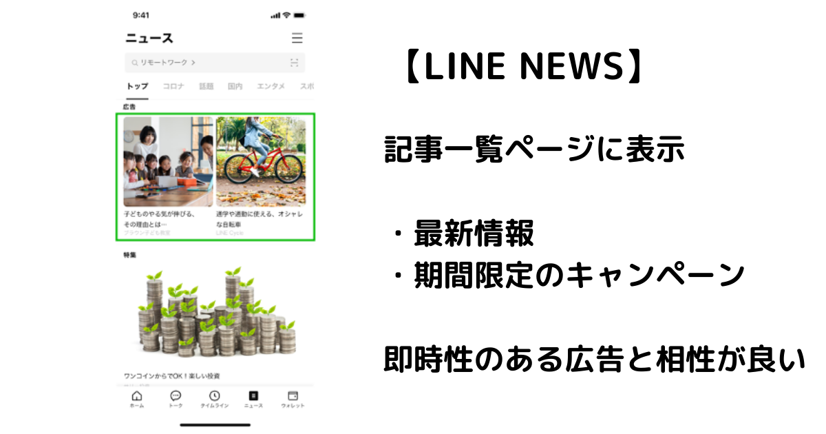 LINE広告の表示先（LINE NEWS）

